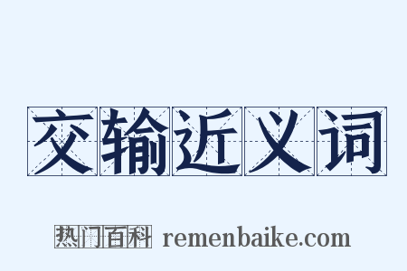 交输近义词是什么意思的图片